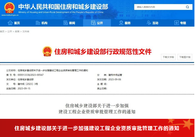 重磅！住建部：9月15日起，收回15省下放資質(zhì)審批權(quán)限！